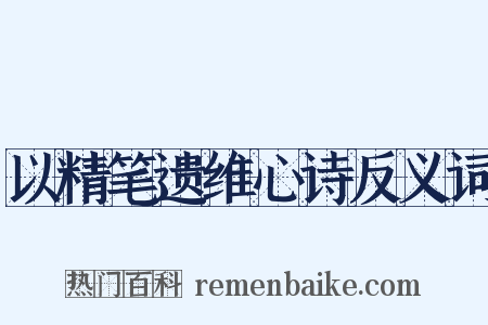 以精笔遗维心诗反义词是什么意思的图片